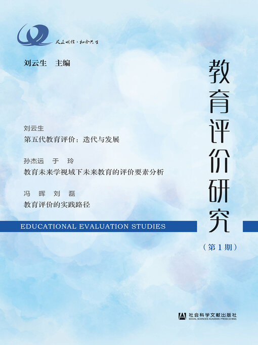 Title details for 教育评价研究（第1期） by 刘云生主编 - Available